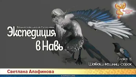 Светлана Алафинова - Книга 2. Экспедиция в Навь. Глава 15. Шабаш вешниц-сорок