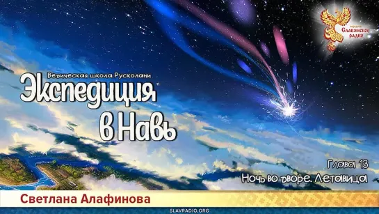 Светлана Алафинова - Книга 2. Экспедиция в Навь. Глава 13. Ночь во дворе. Летавица