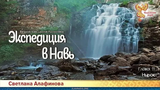 Светлана Алафинова - Книга 2. Экспедиция в Навь. Глава 11. Нырок