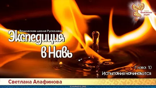 Светлана Алафинова - Книга 2. Экспедиция в Навь. Глава 10. Испытания начинаются