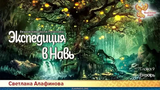 Светлана Алафинова - Книга 2. Экспедиция в Навь. Глава 9. Ендарь