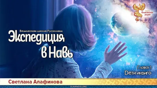 Светлана Алафинова - Книга 2. Экспедиция в Навь. Глава 1