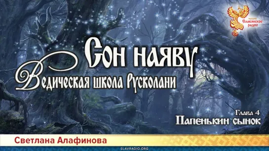 Светлана Алафинова - Ведическая школа Русколани. Сон наяву. Глава 4. Папенькин сынок