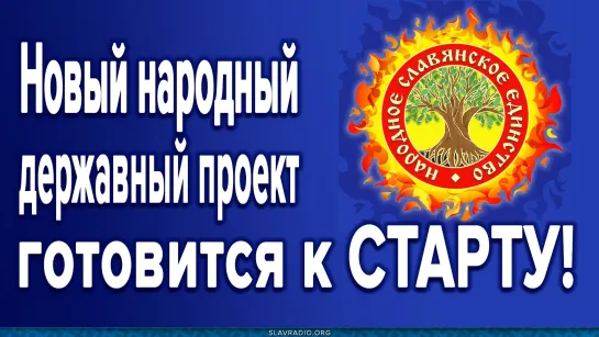 Народный державный проект готовится к СТАРТУ!