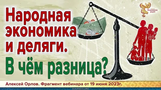 Народная экономика и деляги. В чём разница? Алексей Орлов