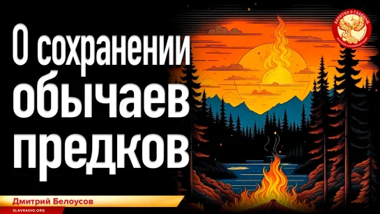 О сохранении обычаев предков. Дмитрий Белоусов