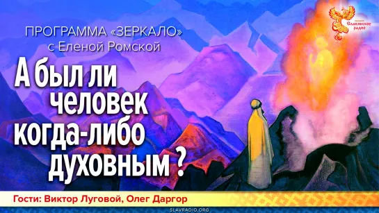 А был ли человек когда-либо духовным? Программа "Зеркало"