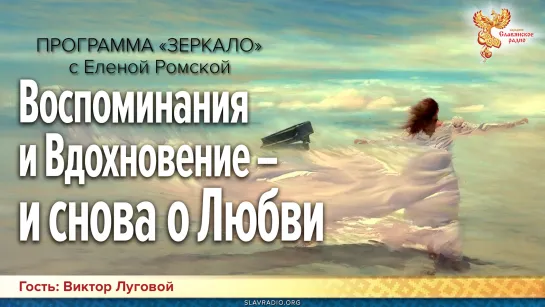 Программа "Зеркало". Воспоминания и Вдохновение – и снова о Любви