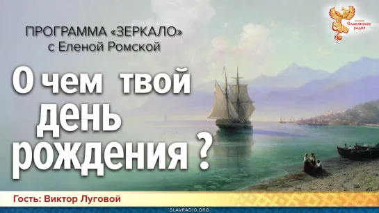 Воспоминания и Вдохновение - о чем твой день рождения? Елена Ромская и Виктор Луговой