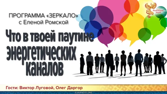 Что в твоей паутине энергетических каналов отношений?