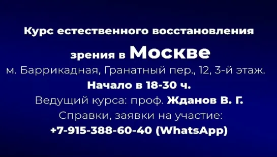 Курс естественного восстановления зрения. Москва, 5 - 10 февраля