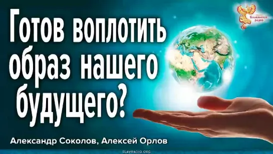 Готов воплотить образ нашего будущего?