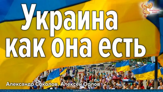 Украина как она есть. Полная версия передачи