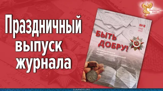 Праздничный выпуск журнала "Быть Добру!"