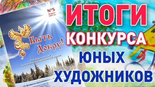 Вышел в свет пятый номер журнала "Быть Добру!"