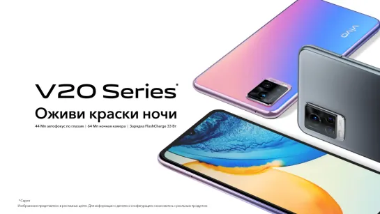 vivo V20 Series | Оживи краски ночи