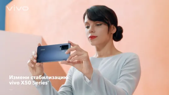 Измени стабилизацию с vivo X50 Серией