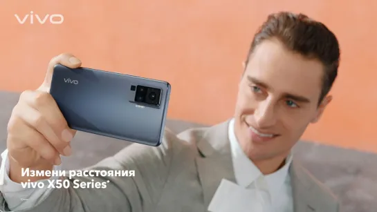 Измени расстояния с vivo X50 Серией