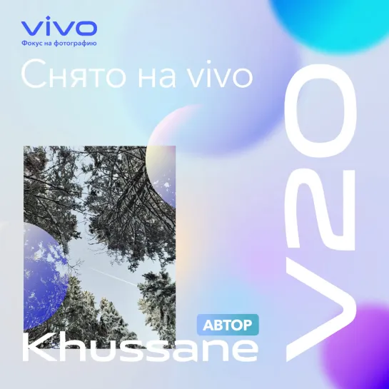 Снято на vivo V20 | Автор — Khussane