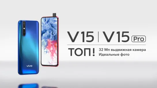 Впечатляющий vivo V15Pro