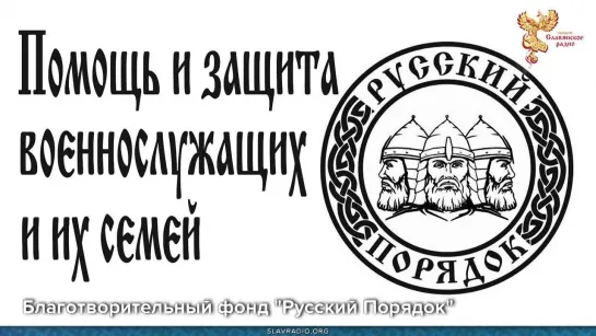 Помощь и защита военнослужащих и их семей