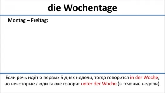Немецкий- дни недели на немецком языке (русские субт.)