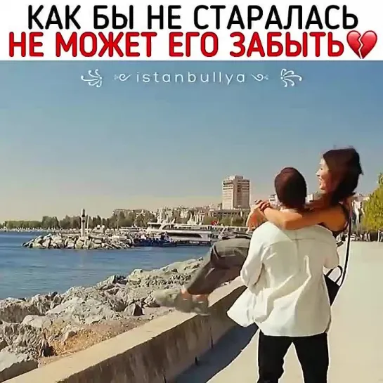 не может его забыть