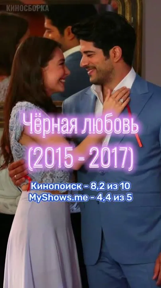 Топ 10 Турецких Сериалов про Любовь