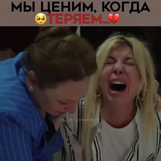 Мы ценим когда теряем...💔