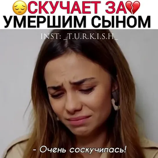 Турецкие сериалы. Скучает за умершим сыном 💔