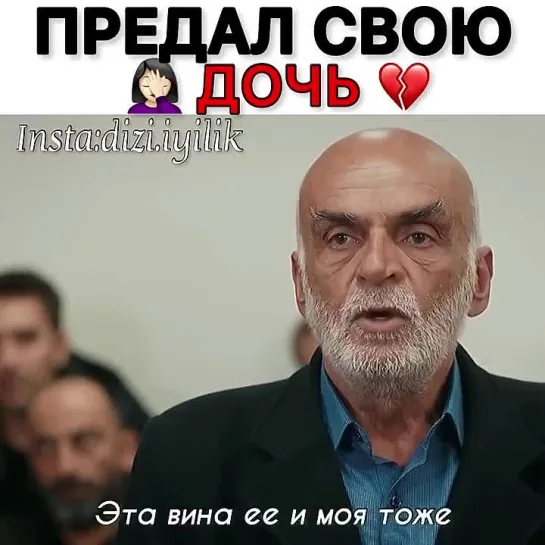 предал свою дочь