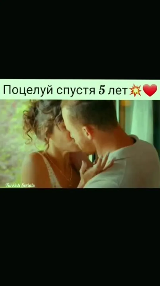 поцелуй спустя 5 лет