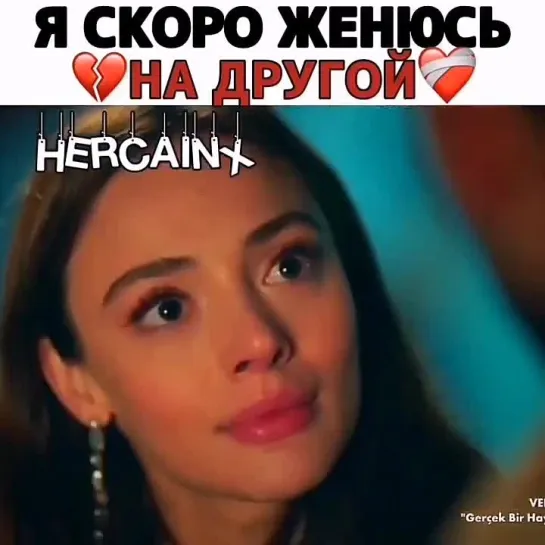 Я скоро женюсь на другой  #прощальноеписьмо #wedamektubu #afrasaraçoğlu #mertramazandemir #сейфер