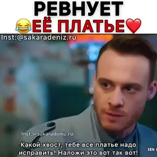 Ревнует ее платье🤣🔥 #Sencalkapimi #EdaveSerkan #Постучисьвмоюдверь #турецкий сериал