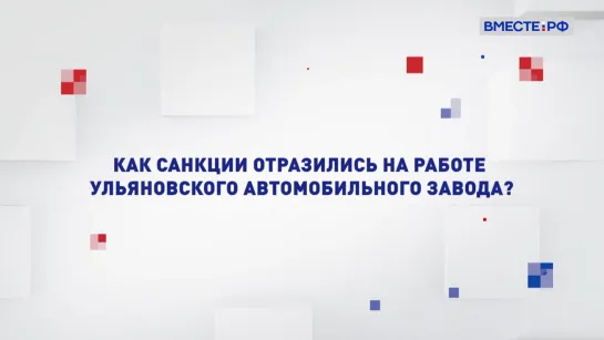 Два мнения. Как санкции отразились на работе Ульяновского автомобильного завода_