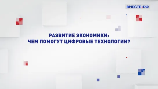 Развитие экономики: чем помогут цифровые технологии? Два мнения