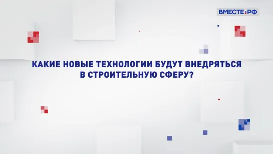 Два мнения. Какие новые технологии будут внедряться в строительную сферу?