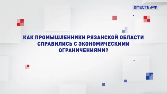 Как промышленники Рязанской области справились с экономическими ограничениями? Два мнения