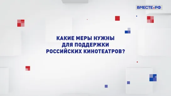 Два мнения. Какие меры нужны для поддержки российских кинотеатров?