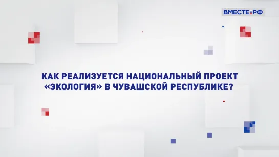 Как реализуется национальный проект «Экология» в Чувашской Республике? Два мнения