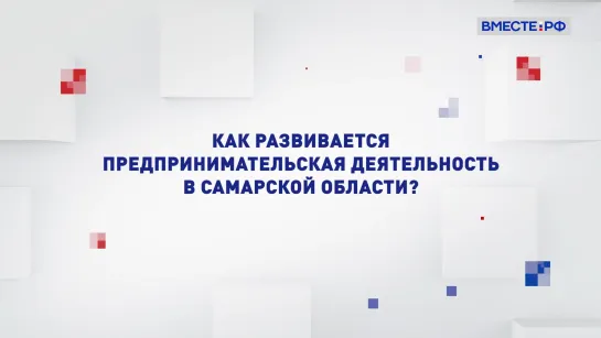 Как развивается предпринимательская деятельность в Самарской области? Два мнения