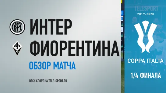 «Интер» — «Фиорентина». Обзор матча