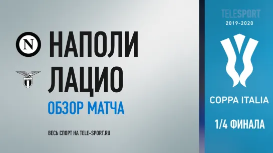 «Наполи» — «Лацио». Обзор матча