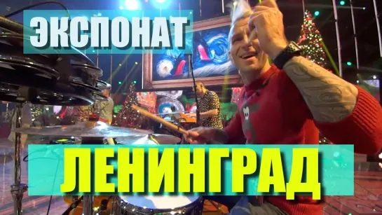 Ленинград / Экспонат / Drum Cam