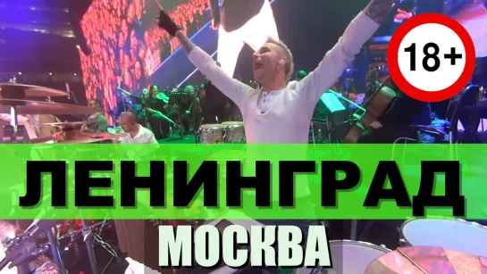 Ленинград – Москва (Live @ "Лужники", 10.09.2022)