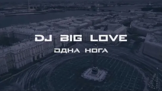 Dj Big Love  — Одна Нога