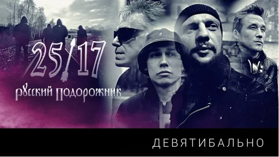 АлисА /\ F.P.G. /\ 25/17 - "Девятибально" альбом "Русский подорожник" 2014