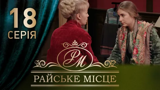 Райское место - 18 серия