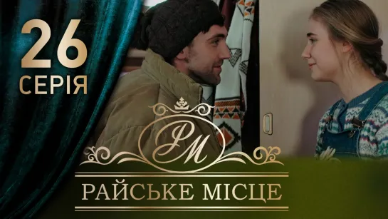 Райское место — 26 серия