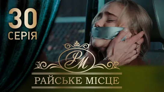 Райское место — 30 серия